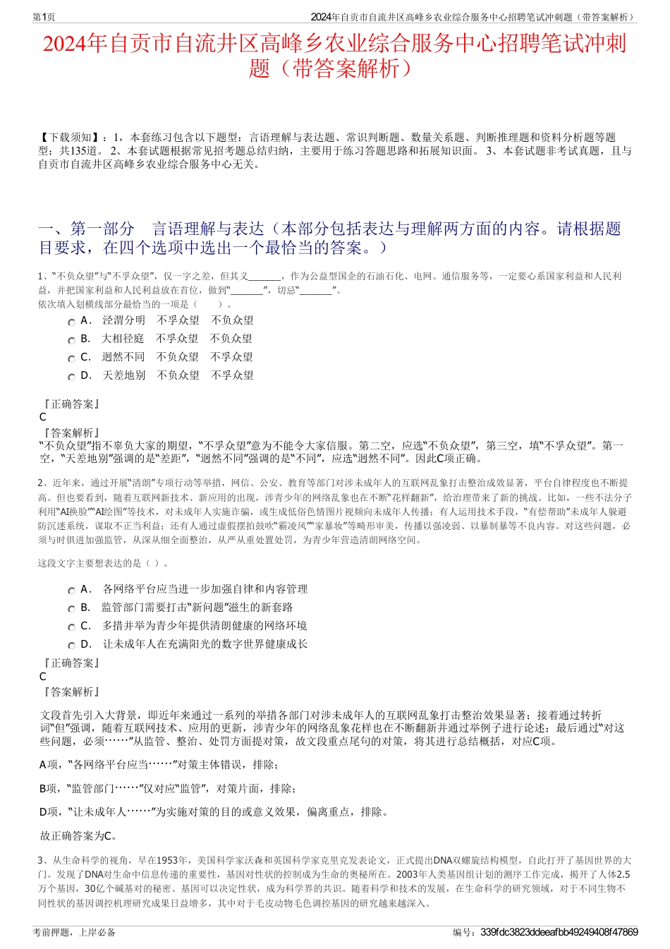 2024年自贡市自流井区高峰乡农业综合服务中心招聘笔试冲刺题（带答案解析）_第1页