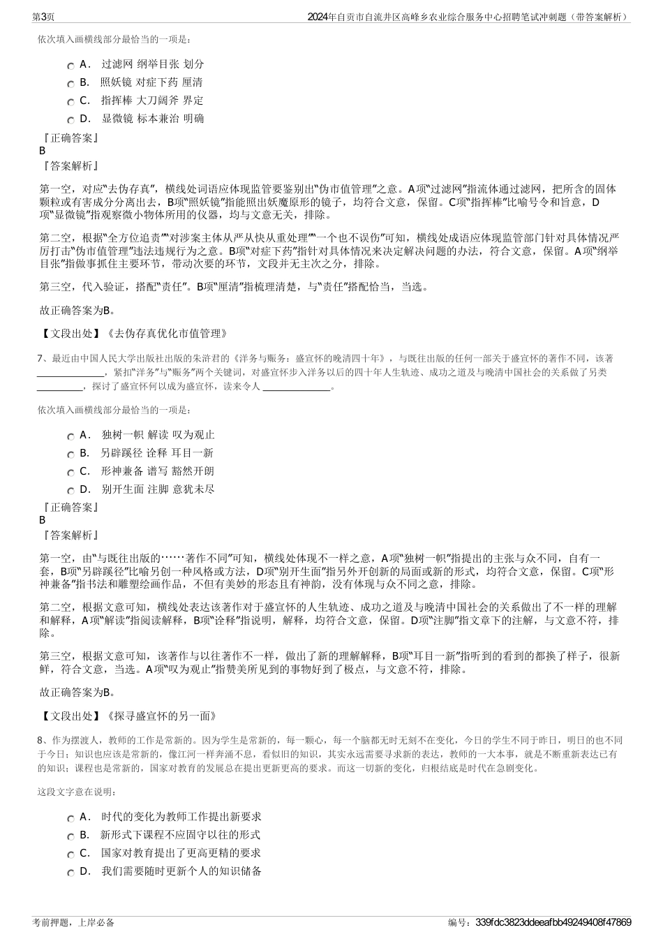 2024年自贡市自流井区高峰乡农业综合服务中心招聘笔试冲刺题（带答案解析）_第3页