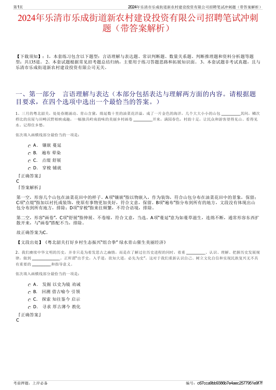 2024年乐清市乐成街道新农村建设投资有限公司招聘笔试冲刺题（带答案解析）_第1页