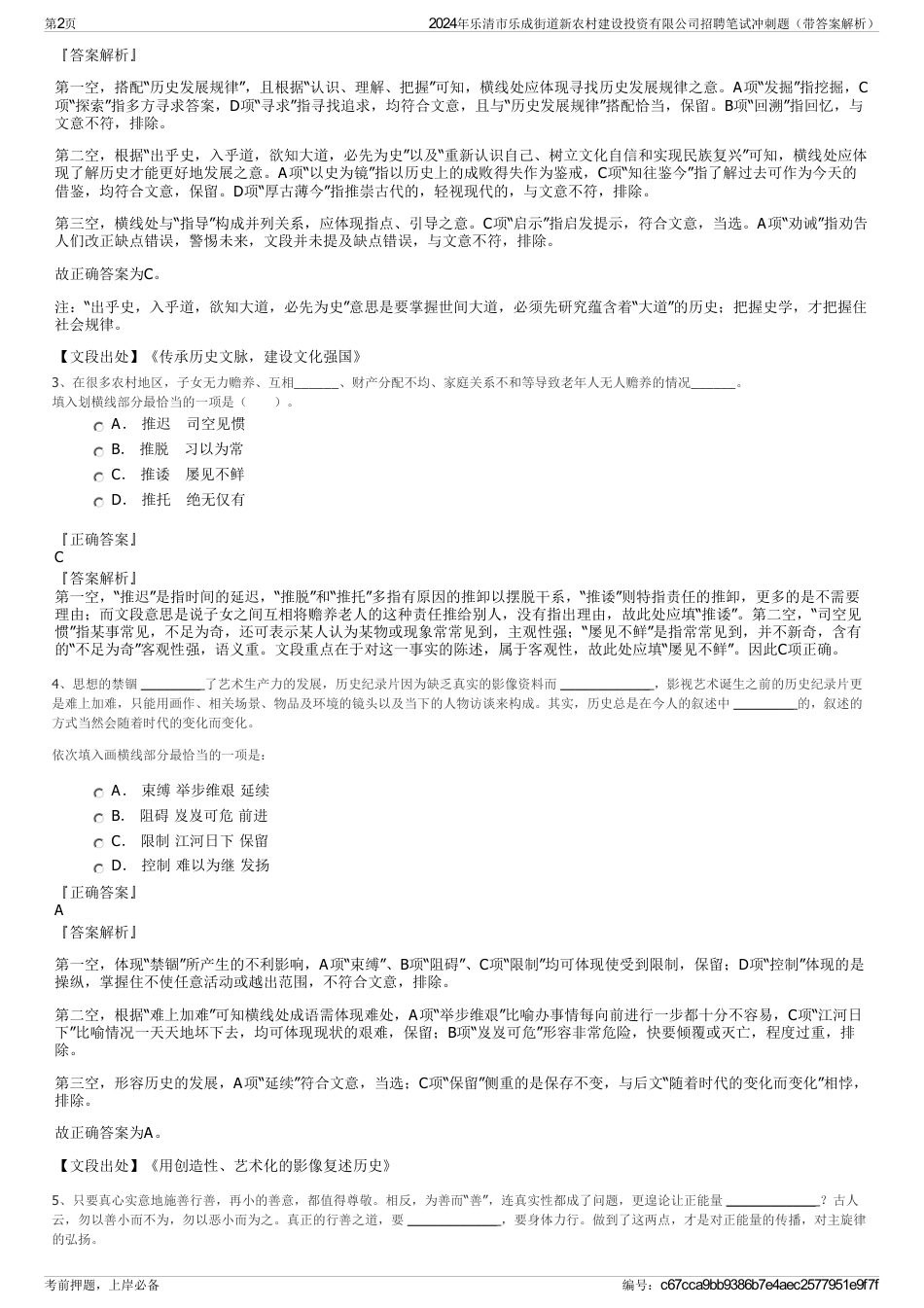 2024年乐清市乐成街道新农村建设投资有限公司招聘笔试冲刺题（带答案解析）_第2页