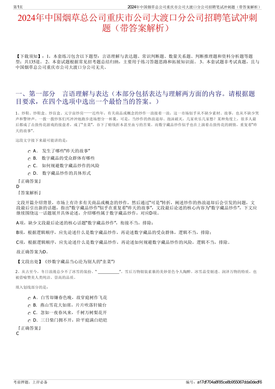 2024年中国烟草总公司重庆市公司大渡口分公司招聘笔试冲刺题（带答案解析）_第1页