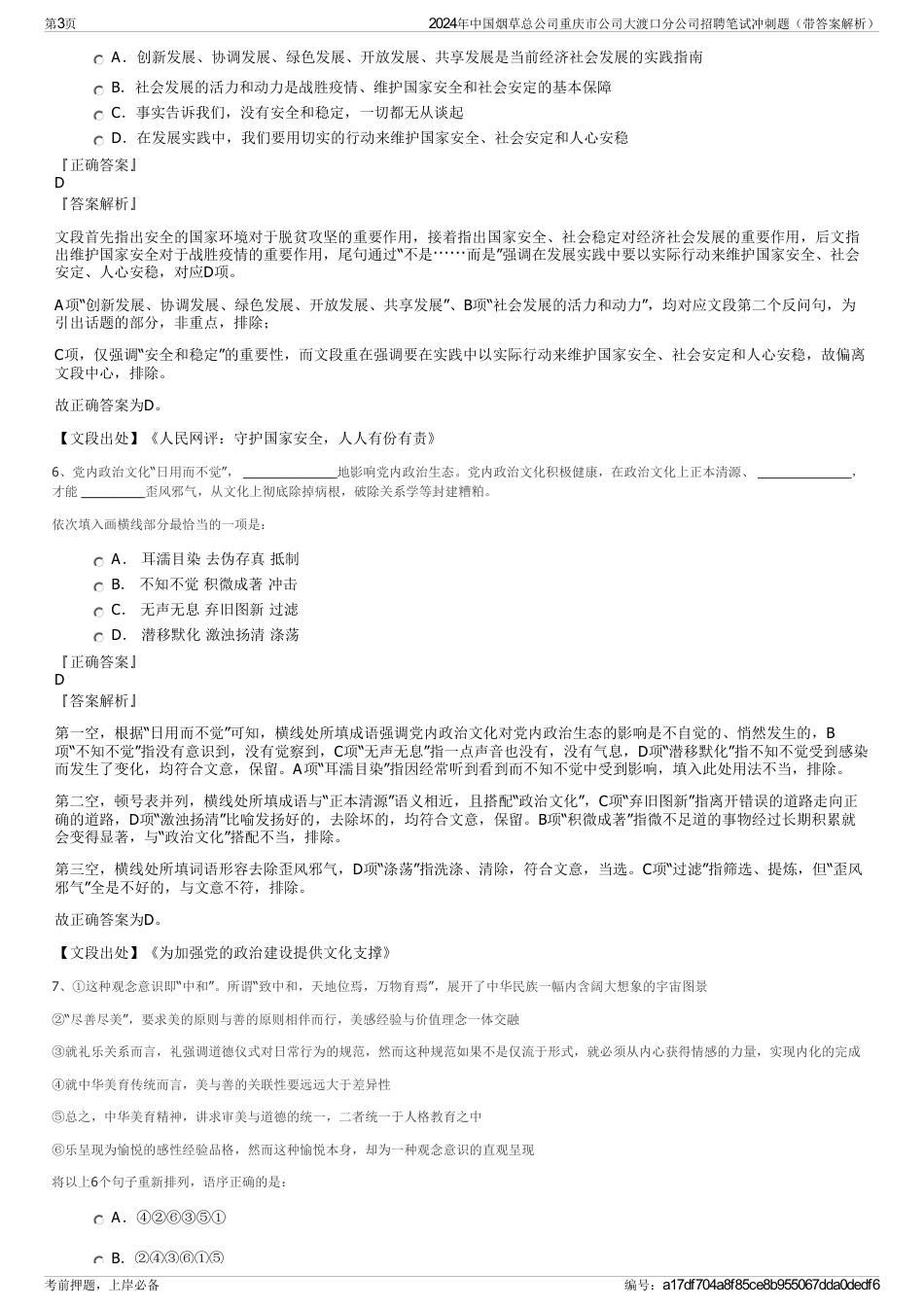 2024年中国烟草总公司重庆市公司大渡口分公司招聘笔试冲刺题（带答案解析）_第3页