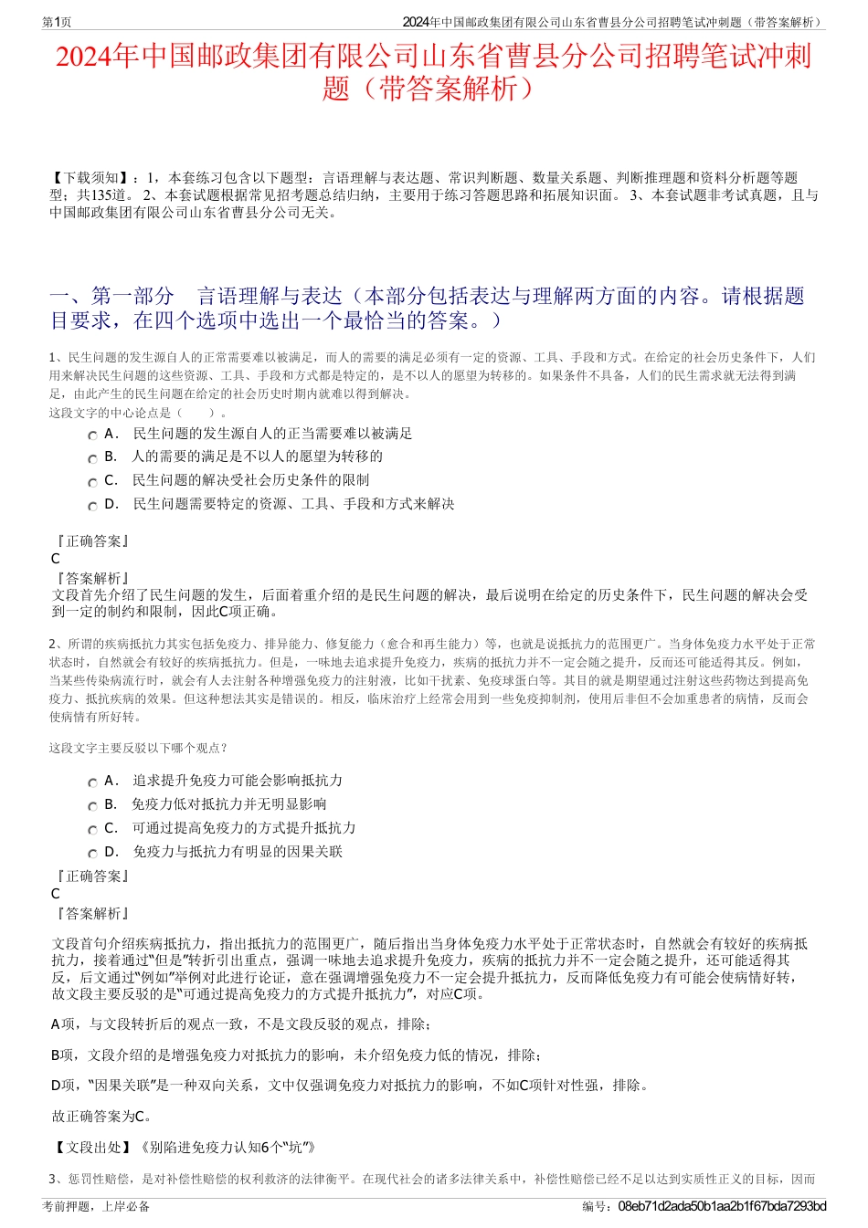 2024年中国邮政集团有限公司山东省曹县分公司招聘笔试冲刺题（带答案解析）_第1页