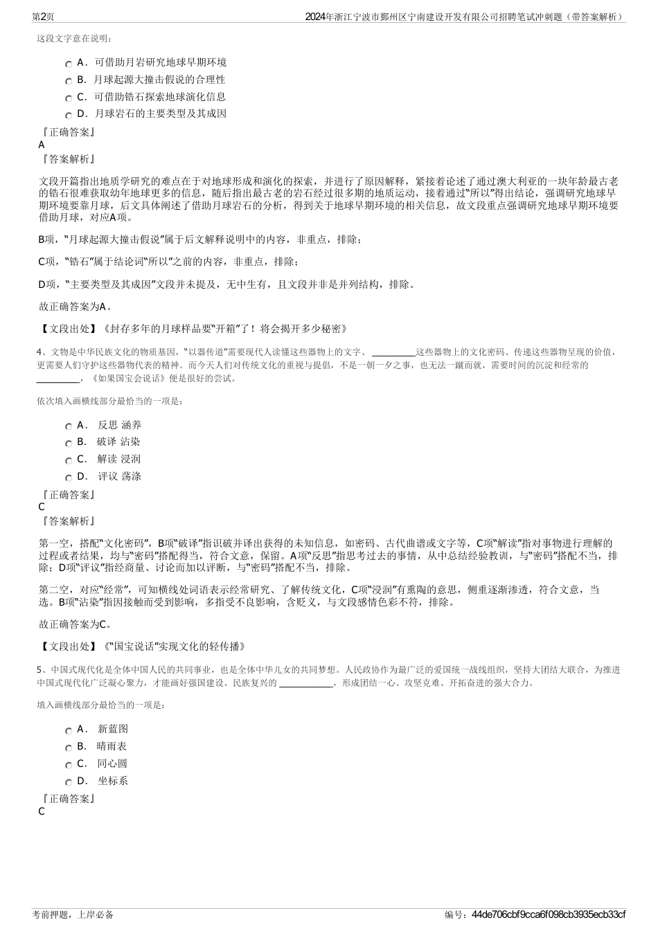 2024年浙江宁波市鄞州区宁南建设开发有限公司招聘笔试冲刺题（带答案解析）_第2页