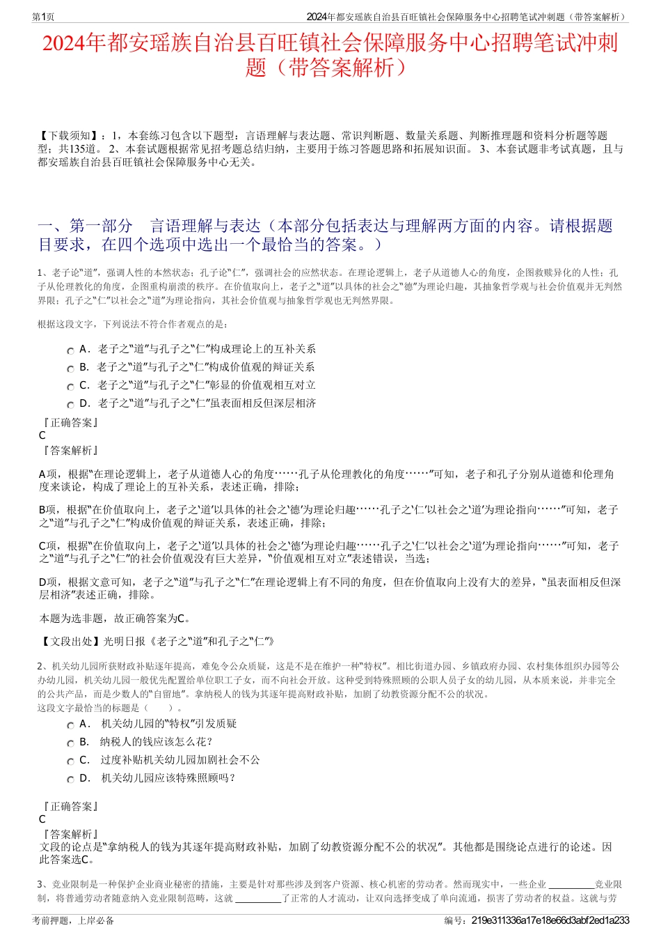 2024年都安瑶族自治县百旺镇社会保障服务中心招聘笔试冲刺题（带答案解析）_第1页