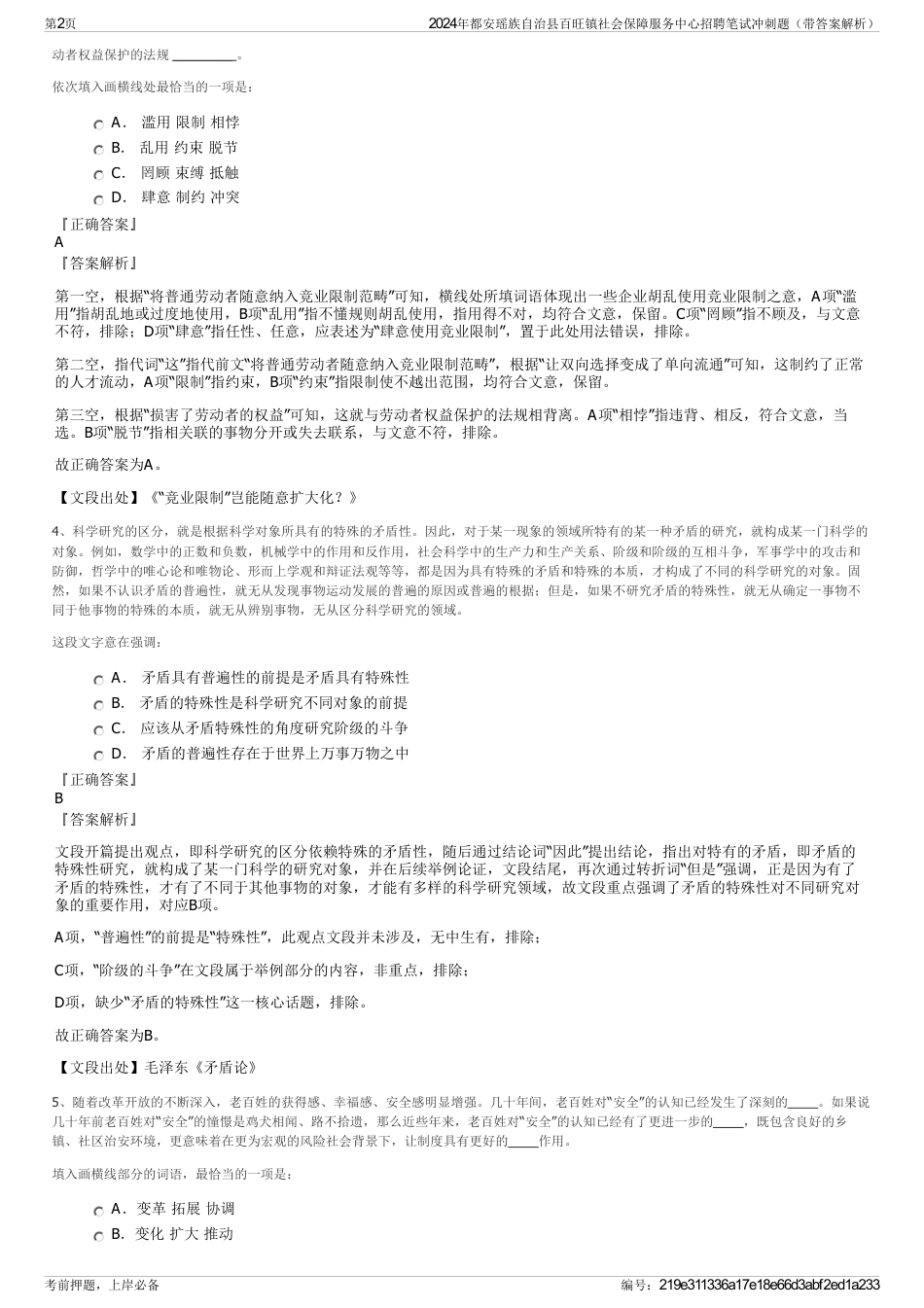 2024年都安瑶族自治县百旺镇社会保障服务中心招聘笔试冲刺题（带答案解析）_第2页