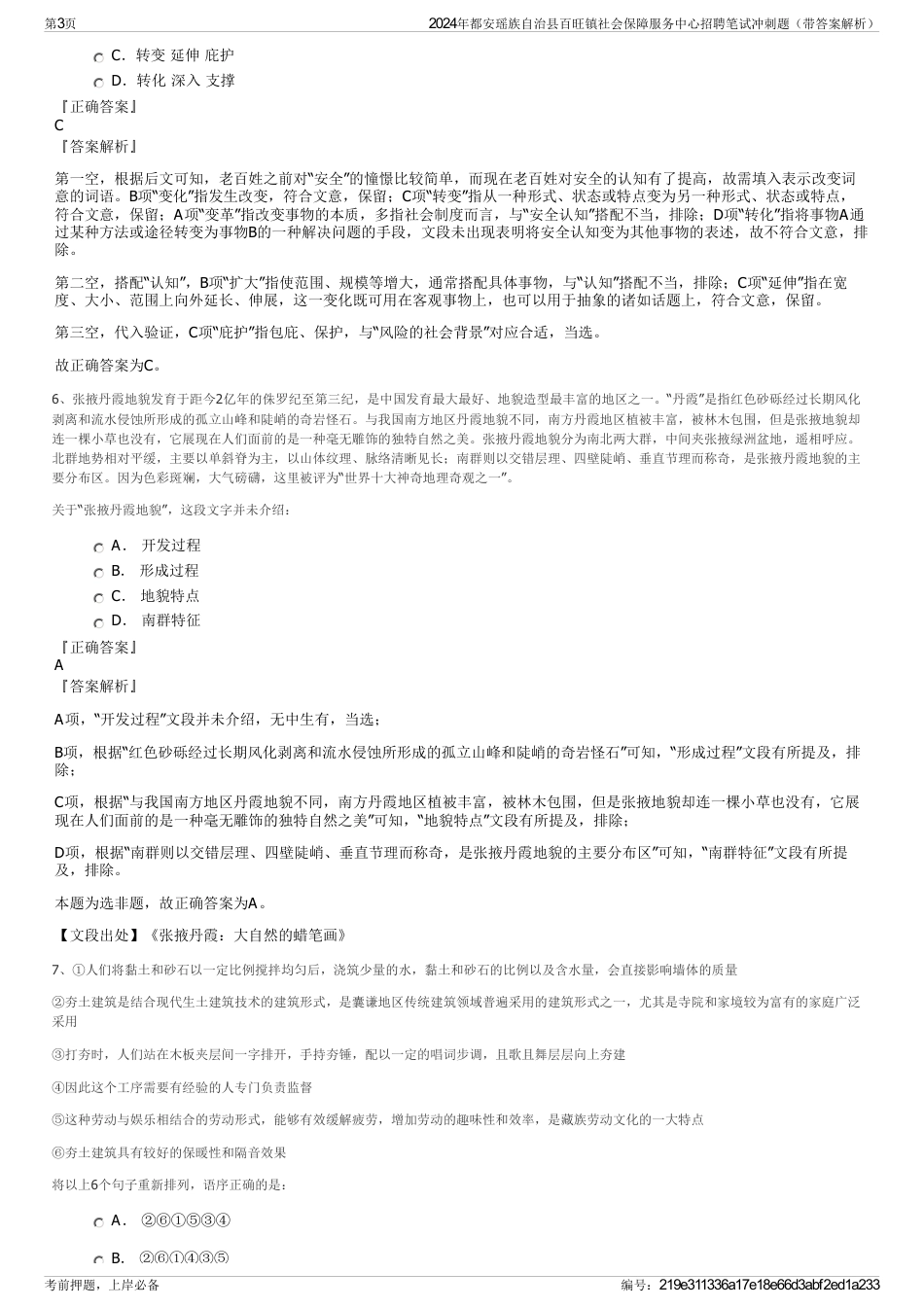 2024年都安瑶族自治县百旺镇社会保障服务中心招聘笔试冲刺题（带答案解析）_第3页