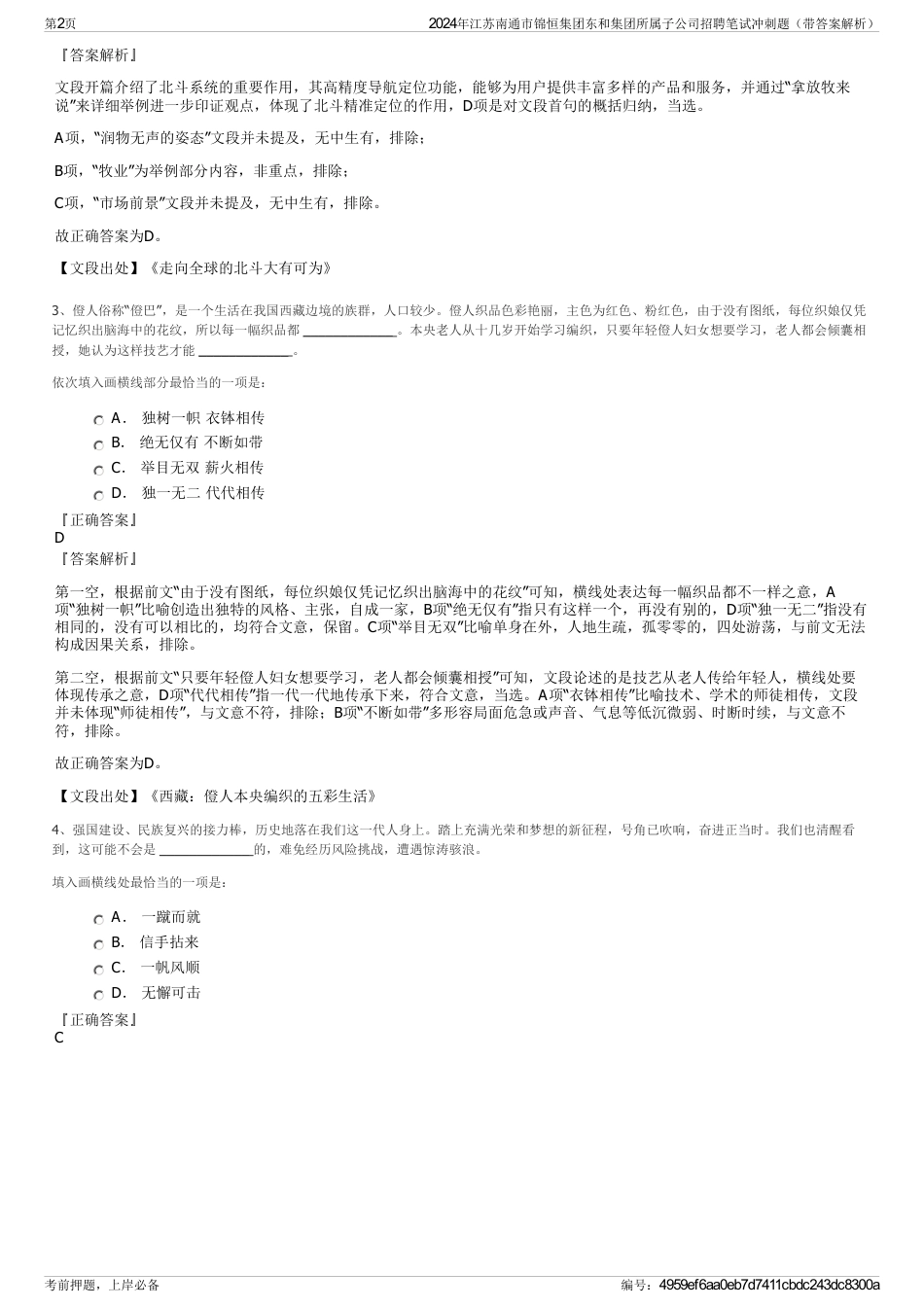 2024年江苏南通市锦恒集团东和集团所属子公司招聘笔试冲刺题（带答案解析）_第2页