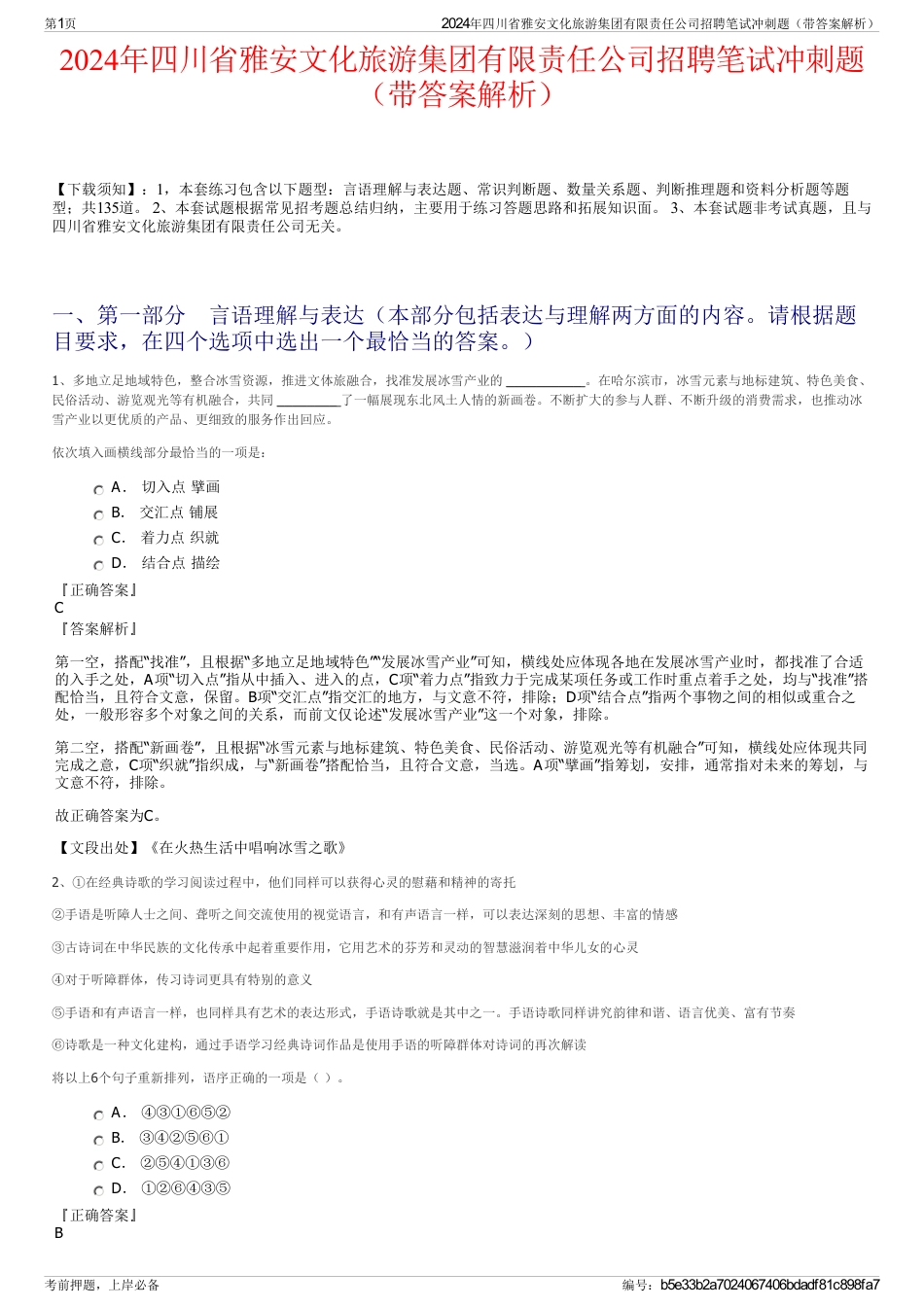 2024年四川省雅安文化旅游集团有限责任公司招聘笔试冲刺题（带答案解析）_第1页