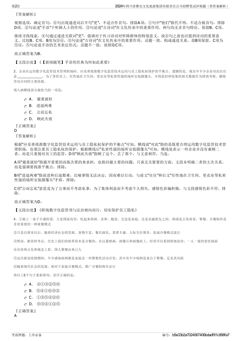 2024年四川省雅安文化旅游集团有限责任公司招聘笔试冲刺题（带答案解析）_第2页