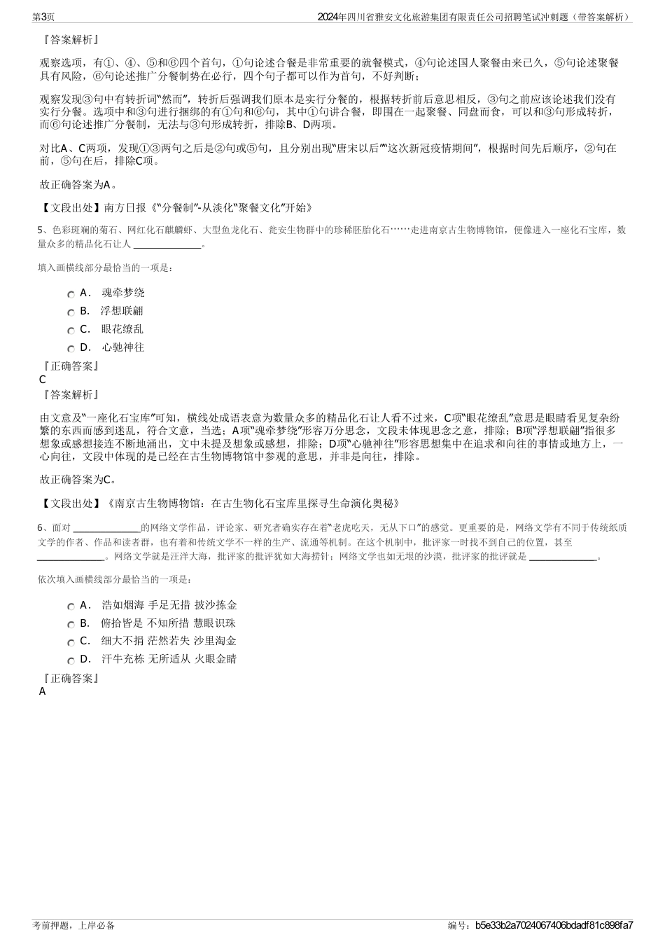 2024年四川省雅安文化旅游集团有限责任公司招聘笔试冲刺题（带答案解析）_第3页
