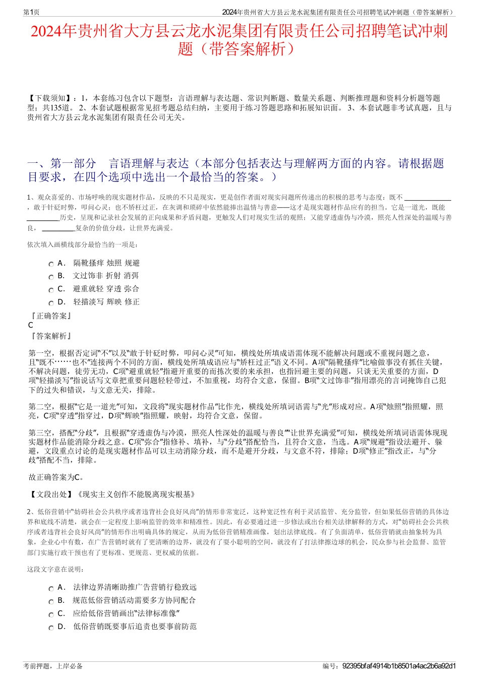 2024年贵州省大方县云龙水泥集团有限责任公司招聘笔试冲刺题（带答案解析）_第1页