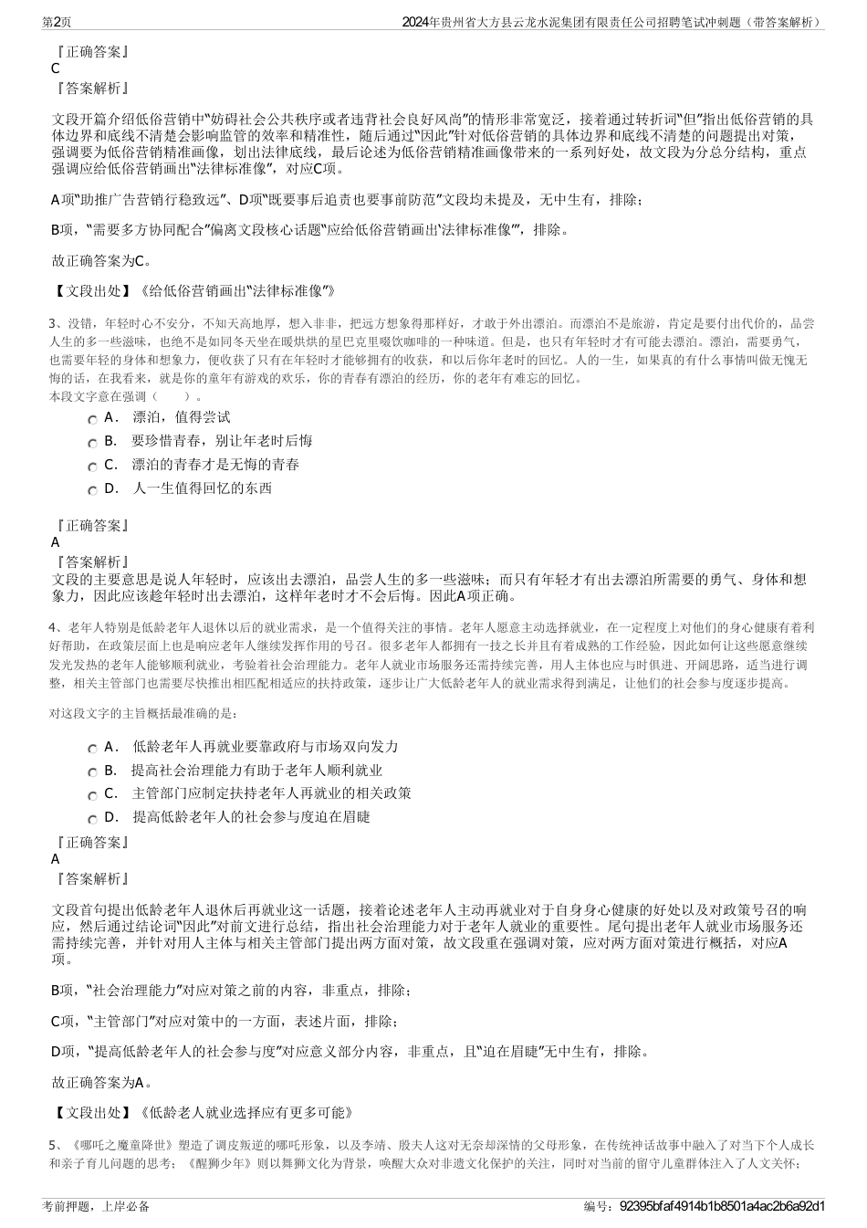 2024年贵州省大方县云龙水泥集团有限责任公司招聘笔试冲刺题（带答案解析）_第2页
