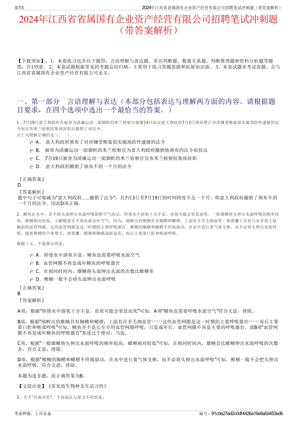 2024年江西省省属国有企业资产经营有限公司招聘笔试冲刺题（带答案解析）_第1页