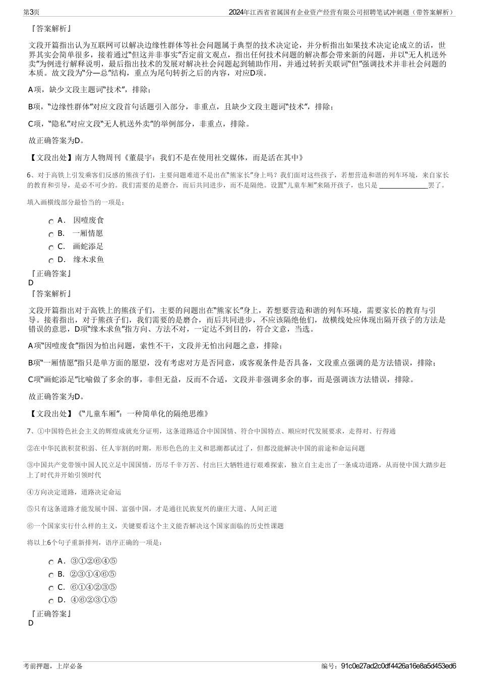 2024年江西省省属国有企业资产经营有限公司招聘笔试冲刺题（带答案解析）_第3页