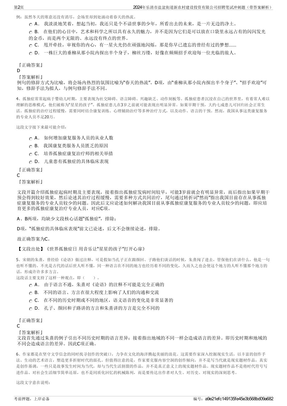 2024年乐清市盐盆街道新农村建设投资有限公司招聘笔试冲刺题（带答案解析）_第2页