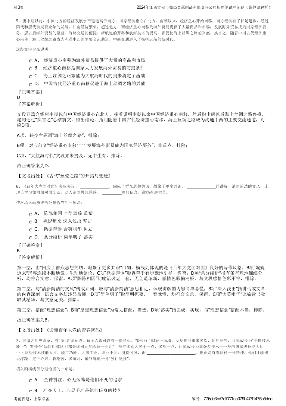 2024年江西吉安市鼎杰金属制品有限责任公司招聘笔试冲刺题（带答案解析）_第3页