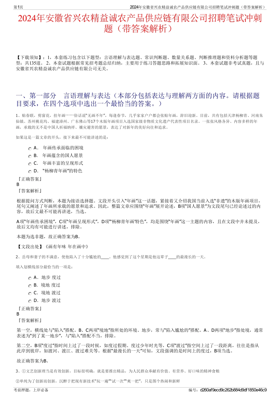 2024年安徽省兴农精益诚农产品供应链有限公司招聘笔试冲刺题（带答案解析）_第1页