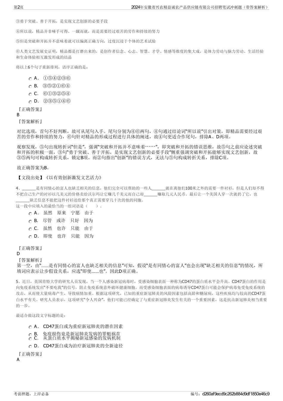 2024年安徽省兴农精益诚农产品供应链有限公司招聘笔试冲刺题（带答案解析）_第2页