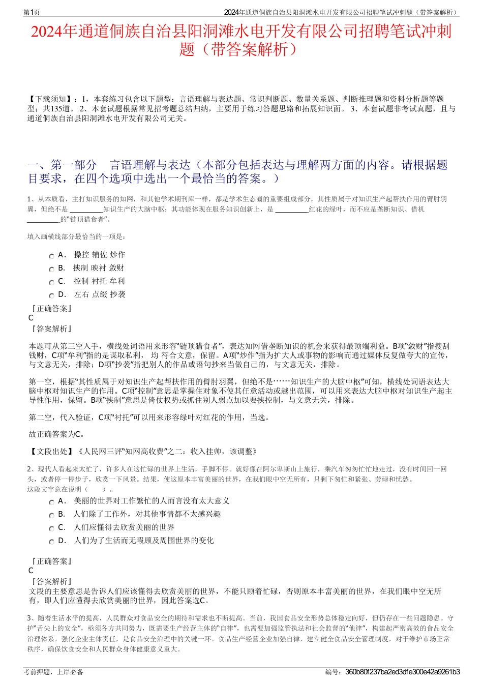 2024年通道侗族自治县阳洞滩水电开发有限公司招聘笔试冲刺题（带答案解析）_第1页