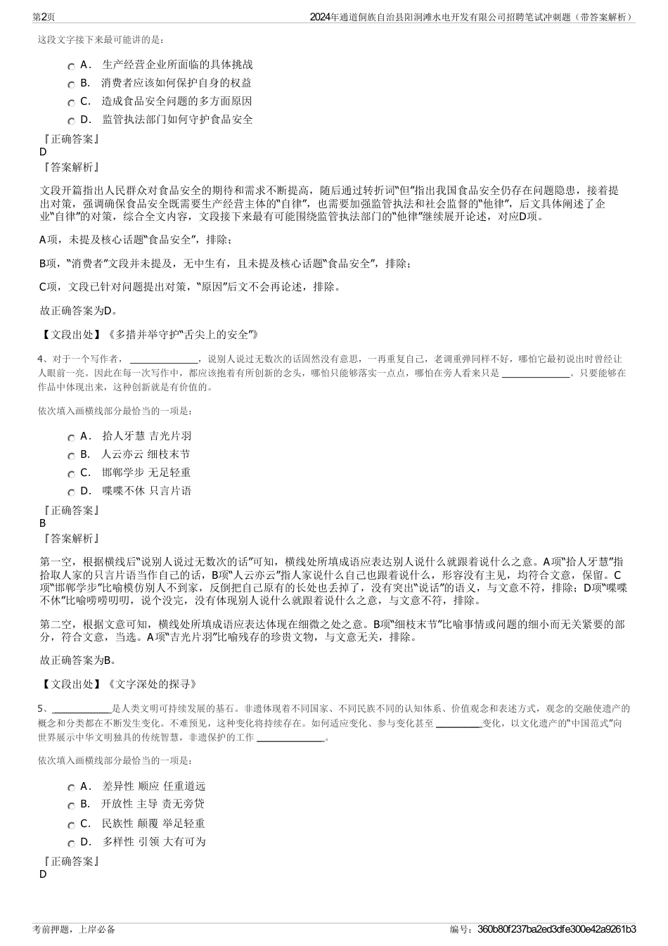 2024年通道侗族自治县阳洞滩水电开发有限公司招聘笔试冲刺题（带答案解析）_第2页