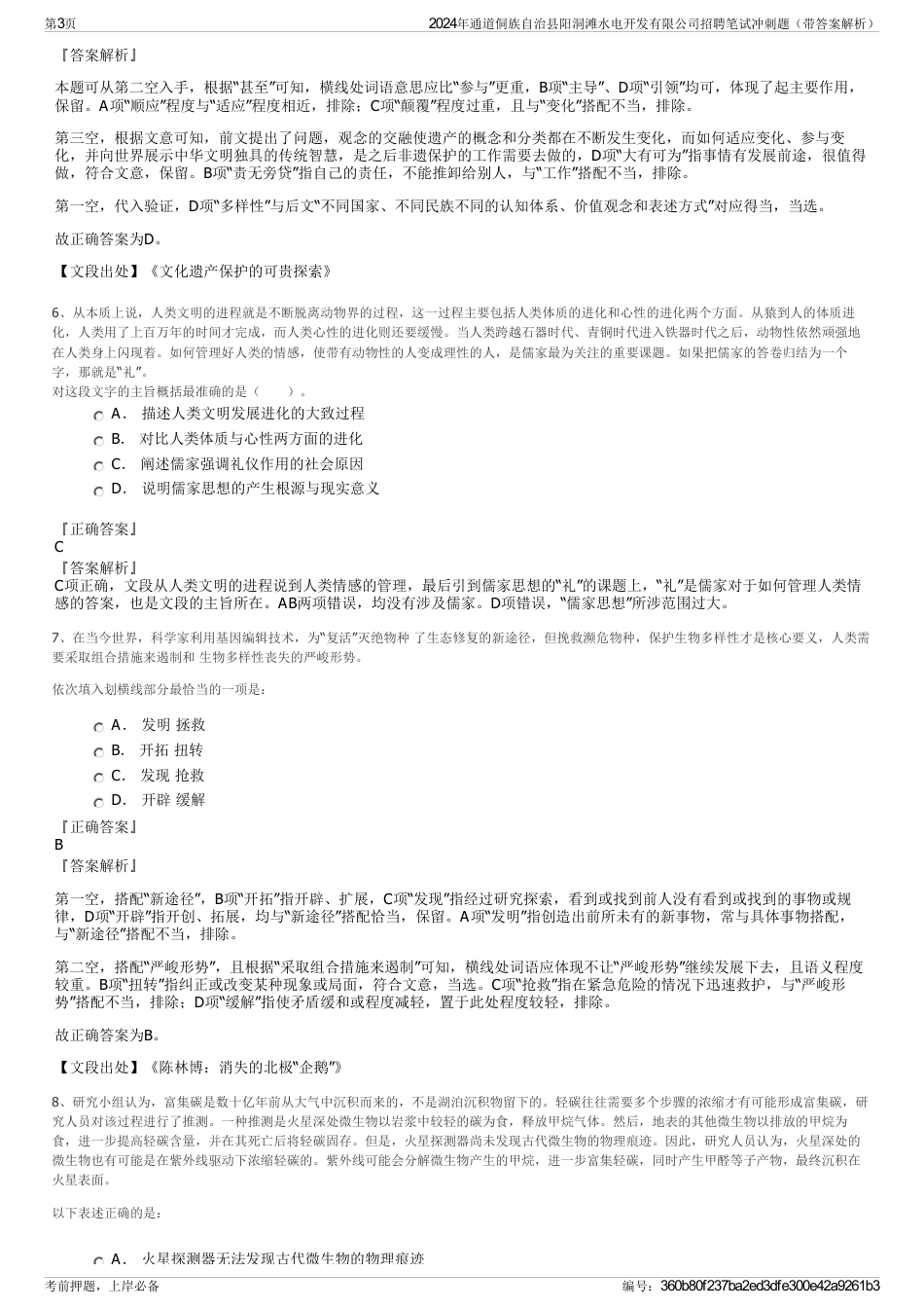 2024年通道侗族自治县阳洞滩水电开发有限公司招聘笔试冲刺题（带答案解析）_第3页