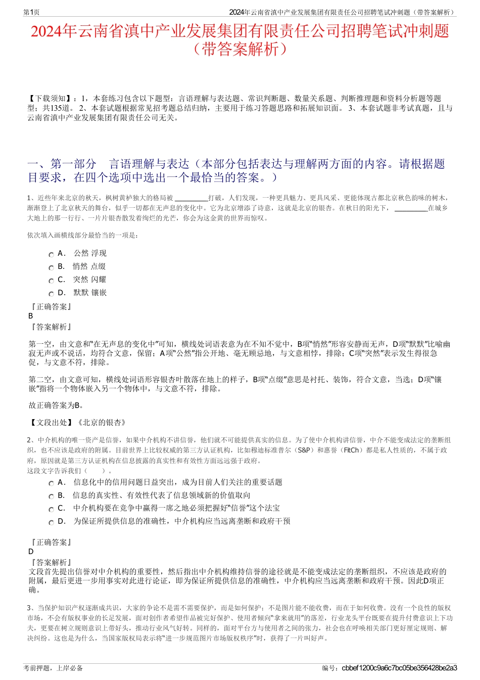 2024年云南省滇中产业发展集团有限责任公司招聘笔试冲刺题（带答案解析）_第1页