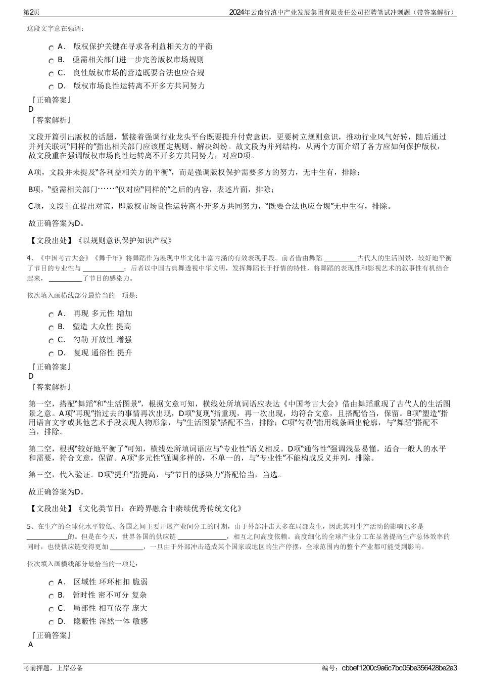 2024年云南省滇中产业发展集团有限责任公司招聘笔试冲刺题（带答案解析）_第2页