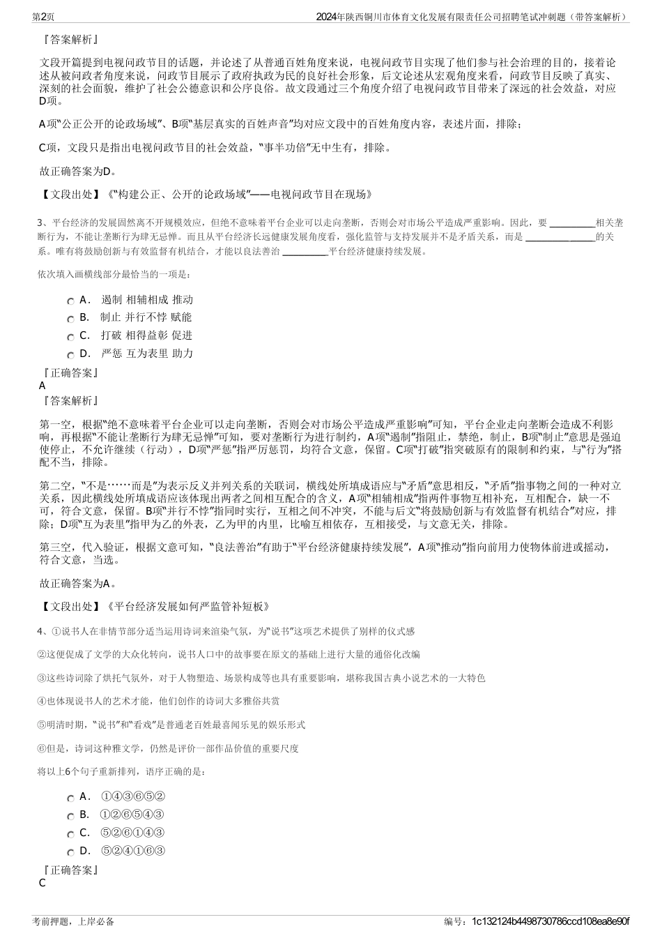2024年陕西铜川市体育文化发展有限责任公司招聘笔试冲刺题（带答案解析）_第2页