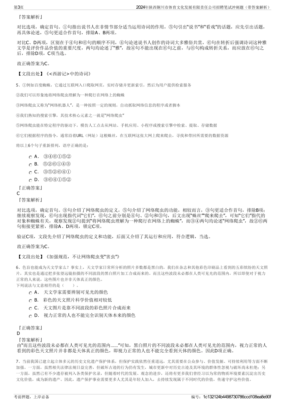 2024年陕西铜川市体育文化发展有限责任公司招聘笔试冲刺题（带答案解析）_第3页