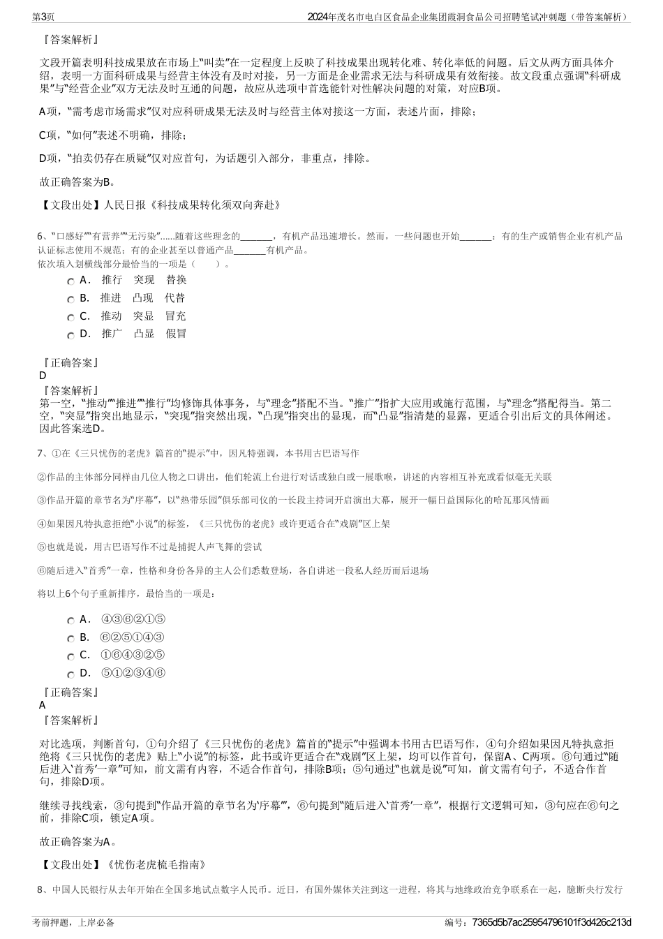 2024年茂名市电白区食品企业集团霞洞食品公司招聘笔试冲刺题（带答案解析）_第3页