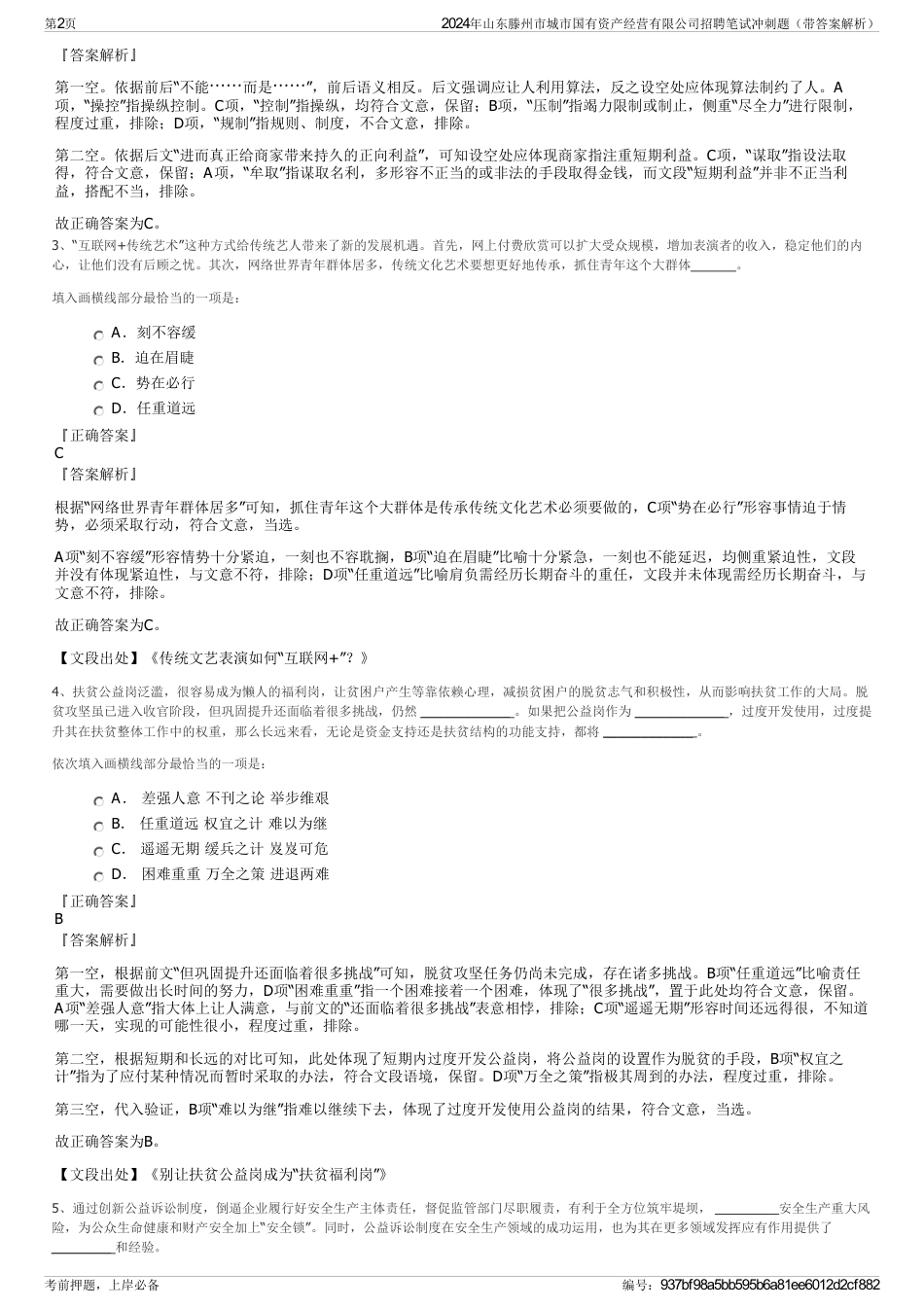 2024年山东滕州市城市国有资产经营有限公司招聘笔试冲刺题（带答案解析）_第2页