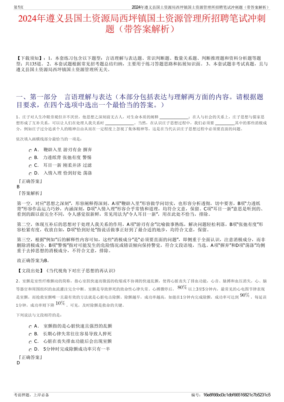 2024年遵义县国土资源局西坪镇国土资源管理所招聘笔试冲刺题（带答案解析）_第1页