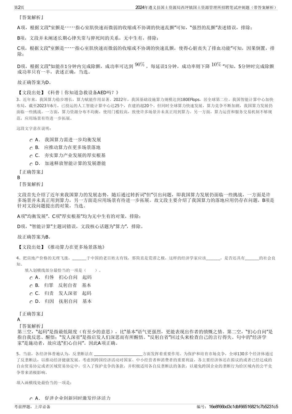 2024年遵义县国土资源局西坪镇国土资源管理所招聘笔试冲刺题（带答案解析）_第2页