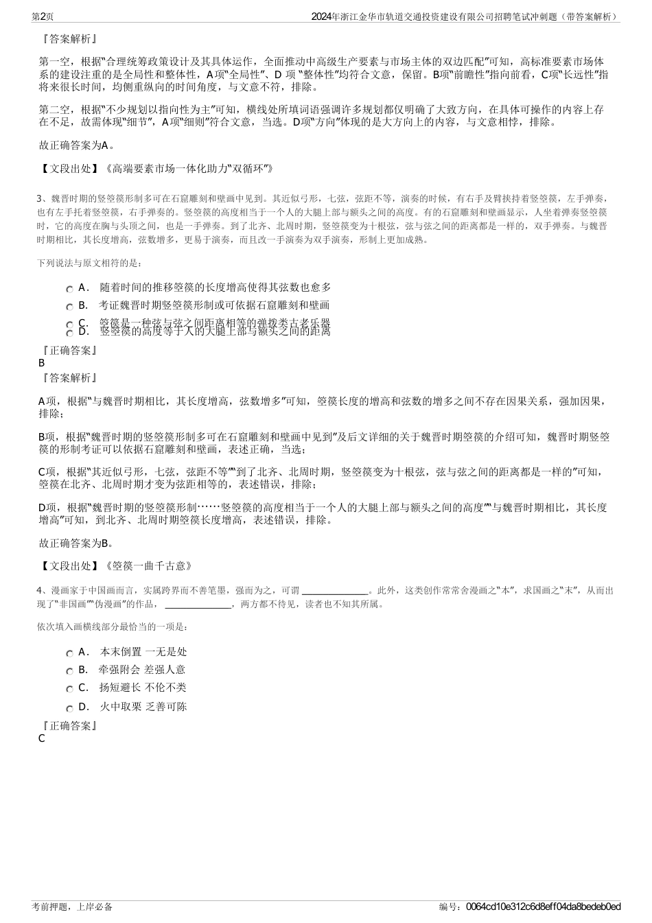 2024年浙江金华市轨道交通投资建设有限公司招聘笔试冲刺题（带答案解析）_第2页