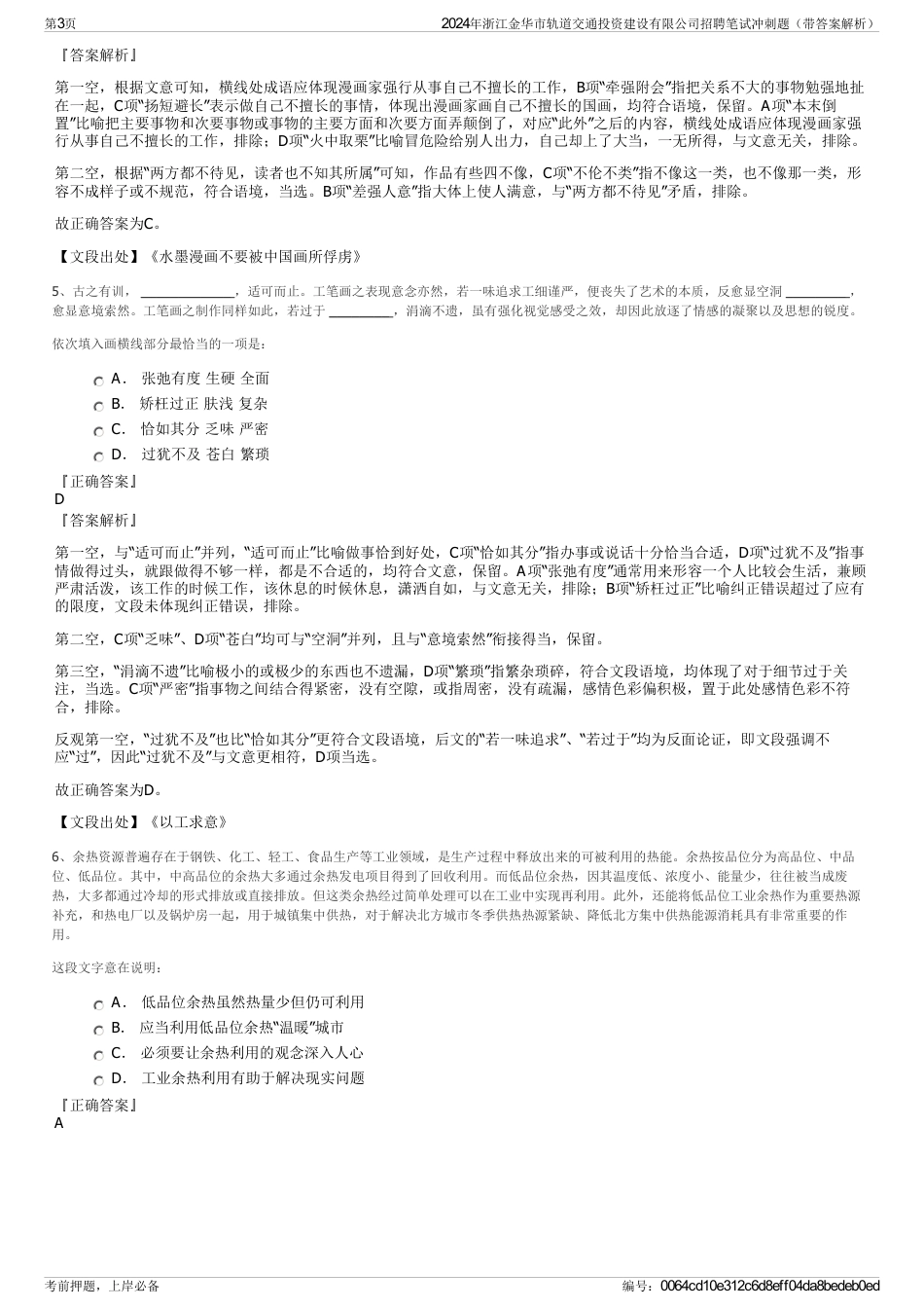 2024年浙江金华市轨道交通投资建设有限公司招聘笔试冲刺题（带答案解析）_第3页