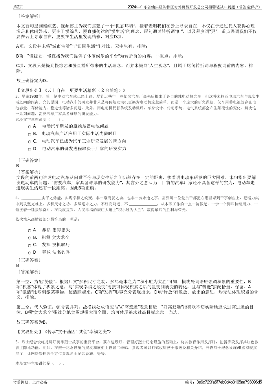 2024年广东省汕头经济特区对外贸易开发总公司招聘笔试冲刺题（带答案解析）_第2页