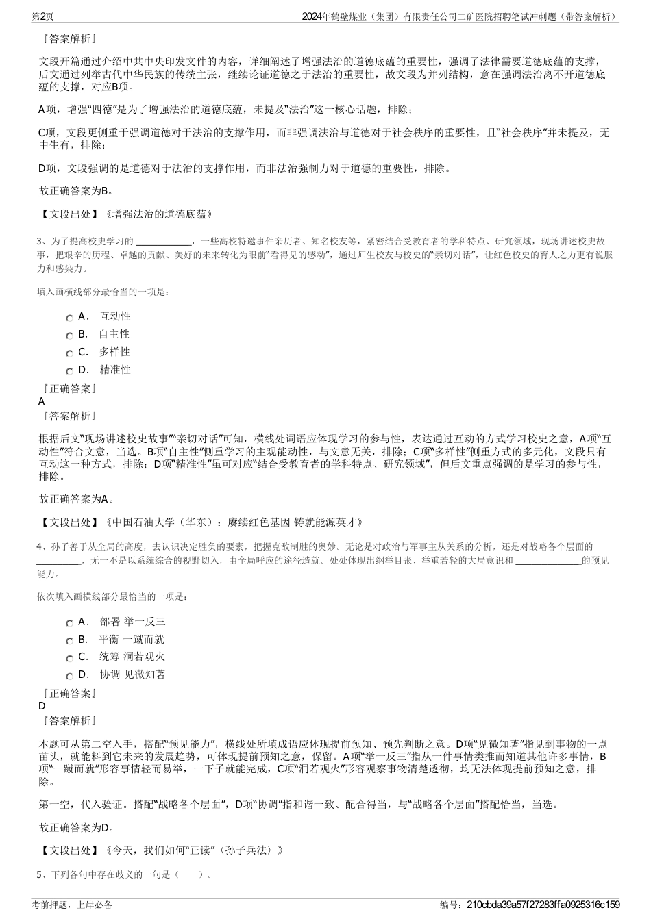 2024年鹤壁煤业（集团）有限责任公司二矿医院招聘笔试冲刺题（带答案解析）_第2页