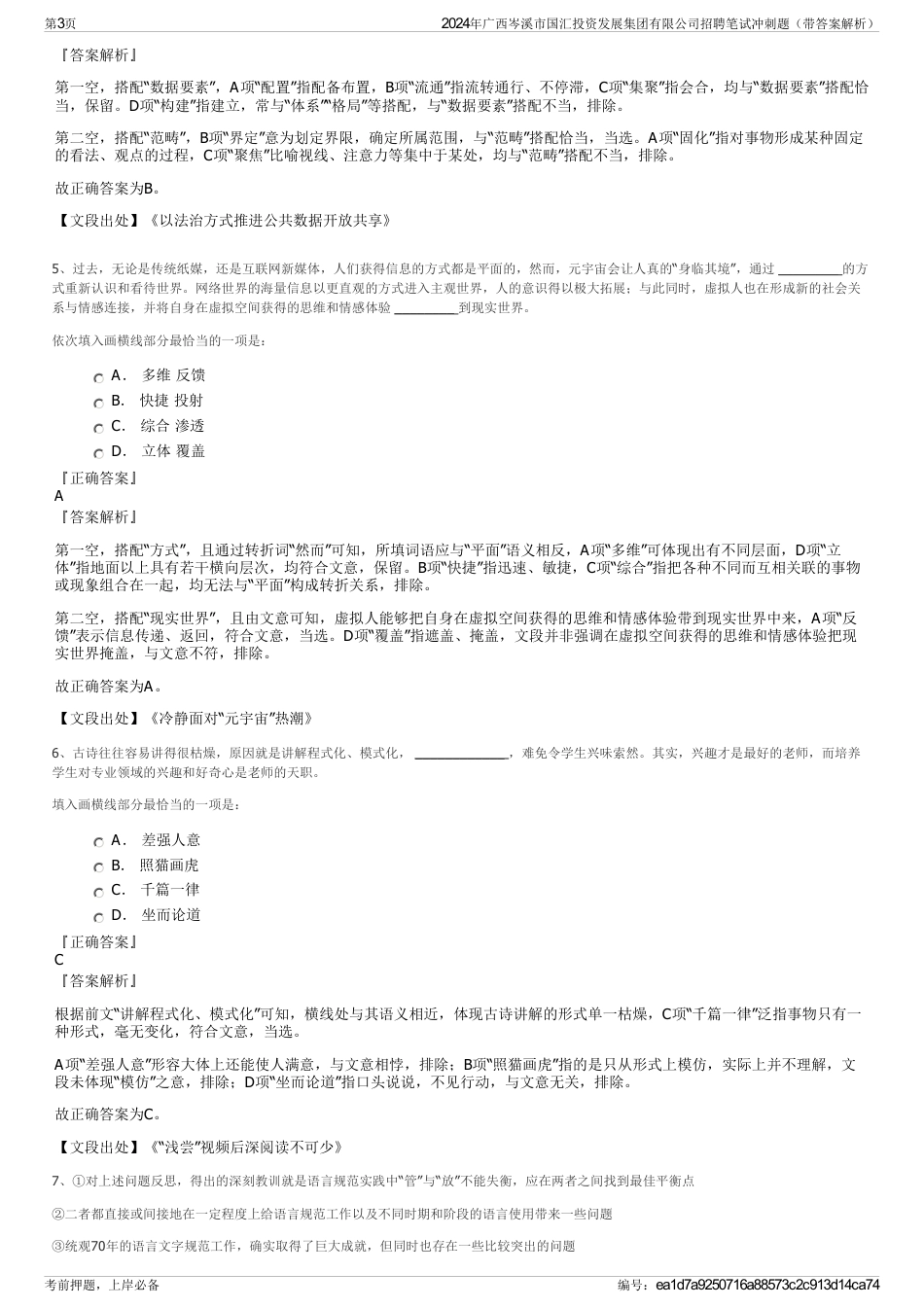 2024年广西岑溪市国汇投资发展集团有限公司招聘笔试冲刺题（带答案解析）_第3页