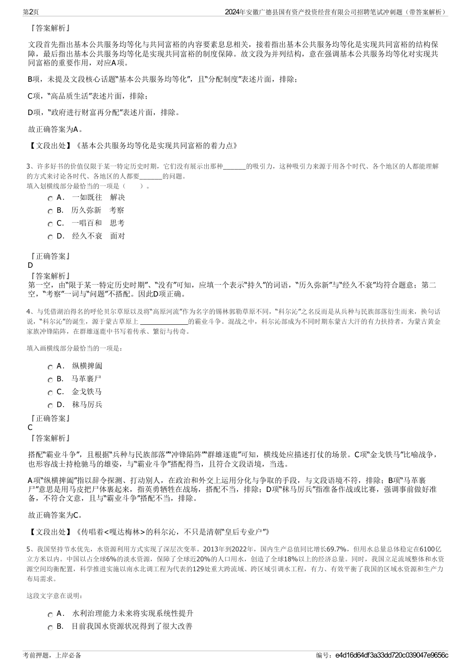 2024年安徽广德县国有资产投资经营有限公司招聘笔试冲刺题（带答案解析）_第2页