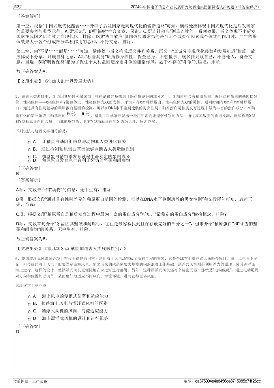 2024年中国电子信息产业发展研究院赛迪集团招聘笔试冲刺题（带答案解析）_第3页