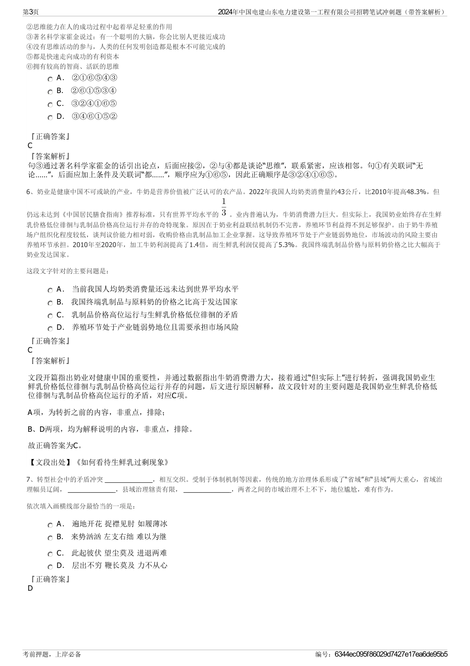 2024年中国电建山东电力建设第一工程有限公司招聘笔试冲刺题（带答案解析）_第3页