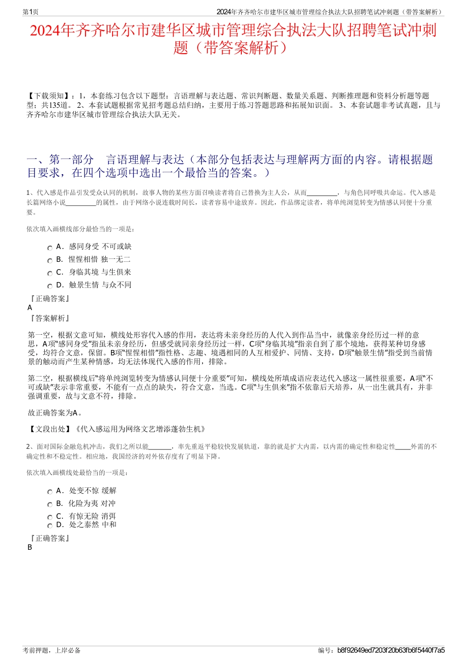 2024年齐齐哈尔市建华区城市管理综合执法大队招聘笔试冲刺题（带答案解析）_第1页