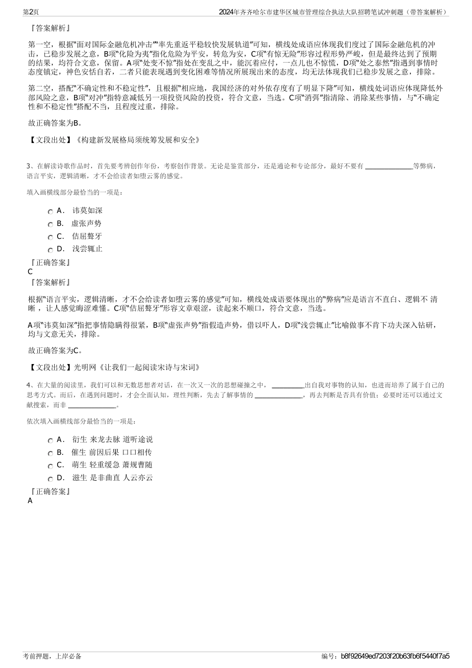 2024年齐齐哈尔市建华区城市管理综合执法大队招聘笔试冲刺题（带答案解析）_第2页