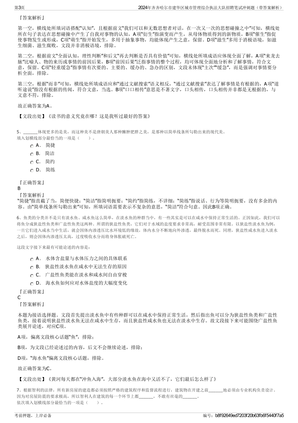 2024年齐齐哈尔市建华区城市管理综合执法大队招聘笔试冲刺题（带答案解析）_第3页