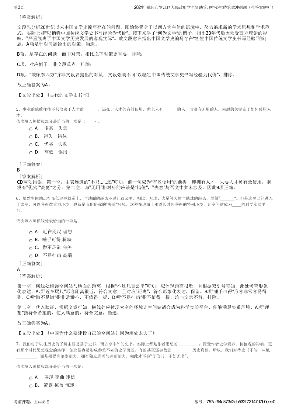 2024年德阳市罗江区人民政府学生资助管理中心招聘笔试冲刺题（带答案解析）_第3页