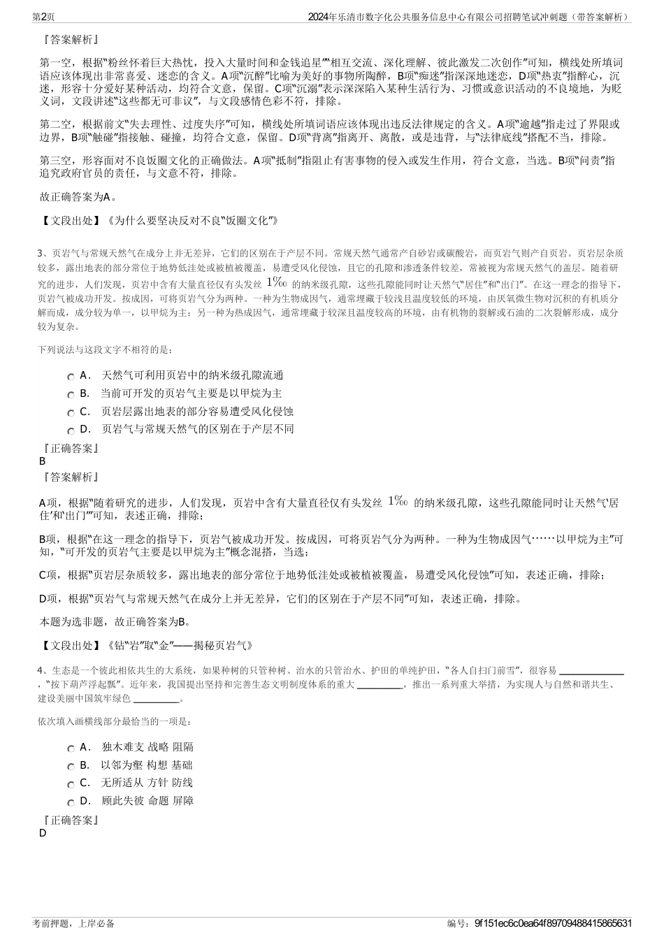 2024年乐清市数字化公共服务信息中心有限公司招聘笔试冲刺题（带答案解析）_第2页