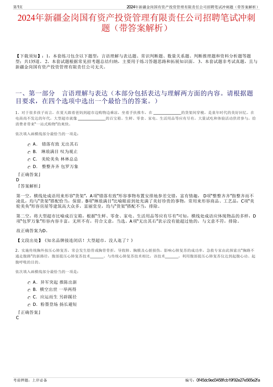 2024年新疆金岗国有资产投资管理有限责任公司招聘笔试冲刺题（带答案解析）_第1页