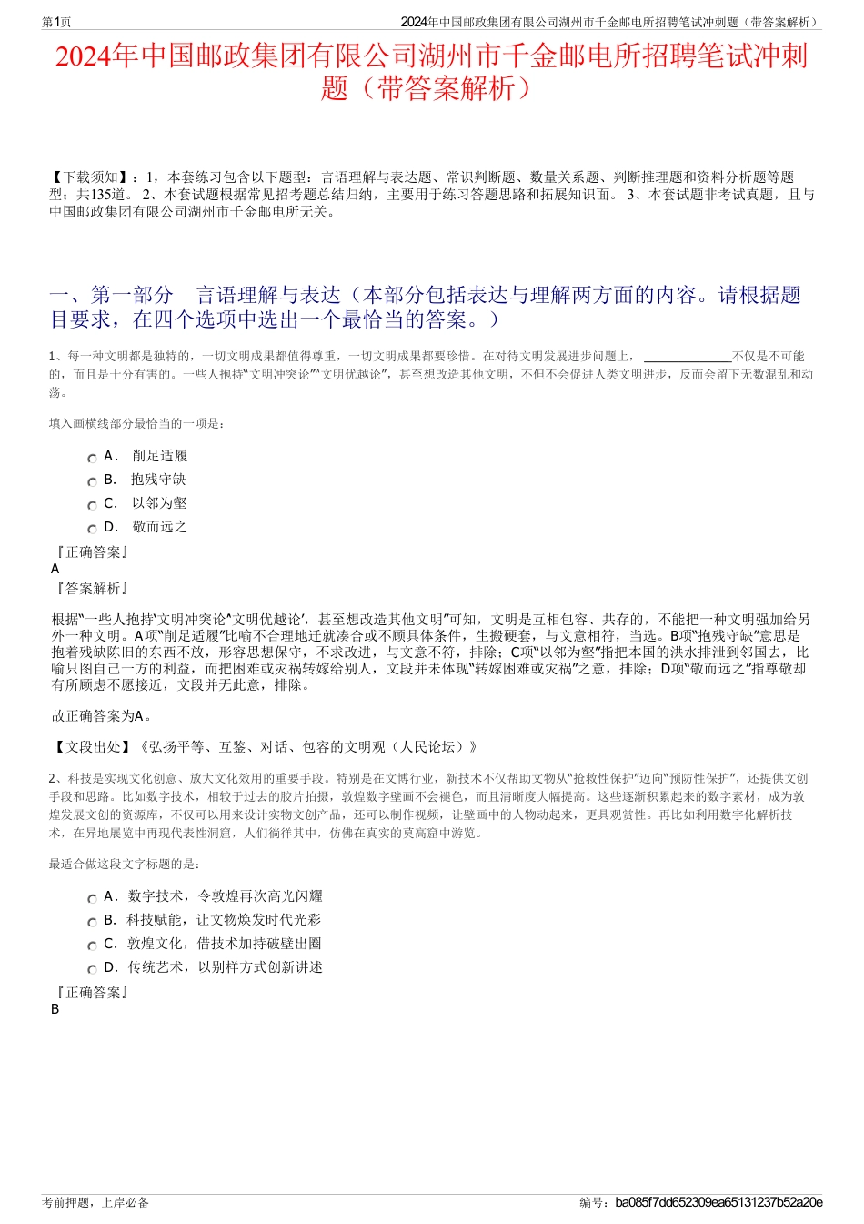 2024年中国邮政集团有限公司湖州市千金邮电所招聘笔试冲刺题（带答案解析）_第1页