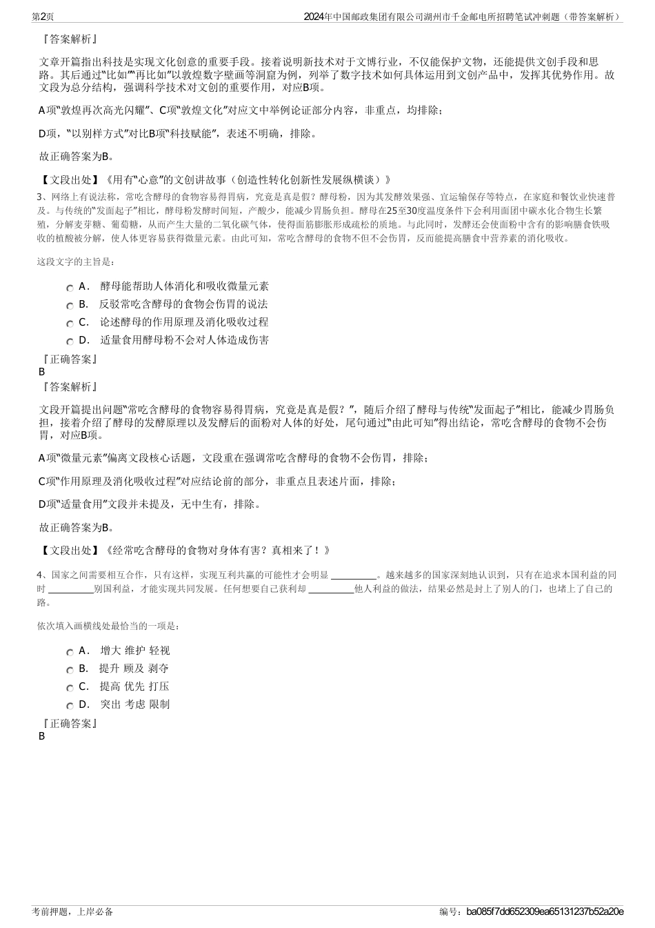 2024年中国邮政集团有限公司湖州市千金邮电所招聘笔试冲刺题（带答案解析）_第2页